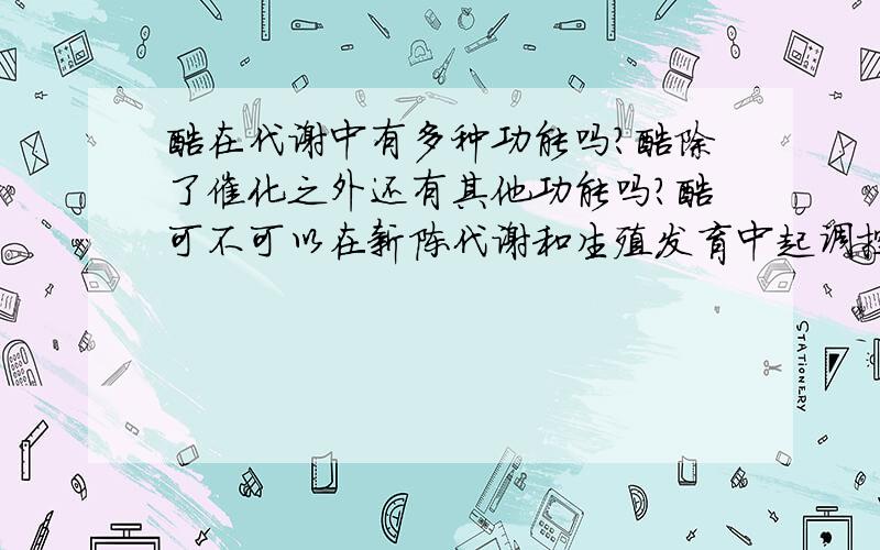 酶在代谢中有多种功能吗?酶除了催化之外还有其他功能吗?酶可不可以在新陈代谢和生殖发育中起调控作用？