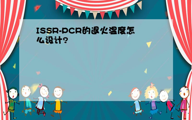 ISSR-PCR的退火温度怎么设计?