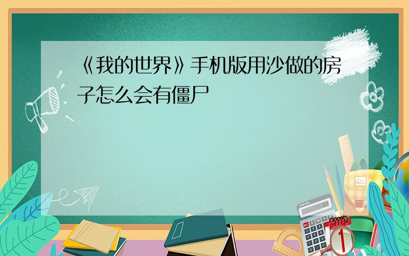 《我的世界》手机版用沙做的房子怎么会有僵尸