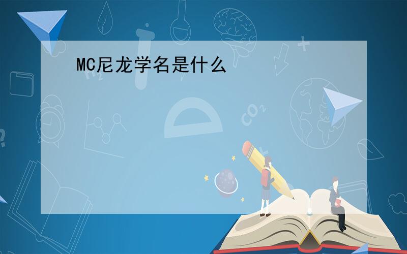 MC尼龙学名是什么