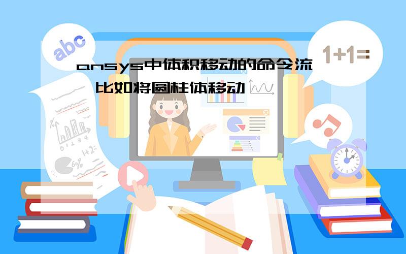 ansys中体积移动的命令流,比如将圆柱体移动