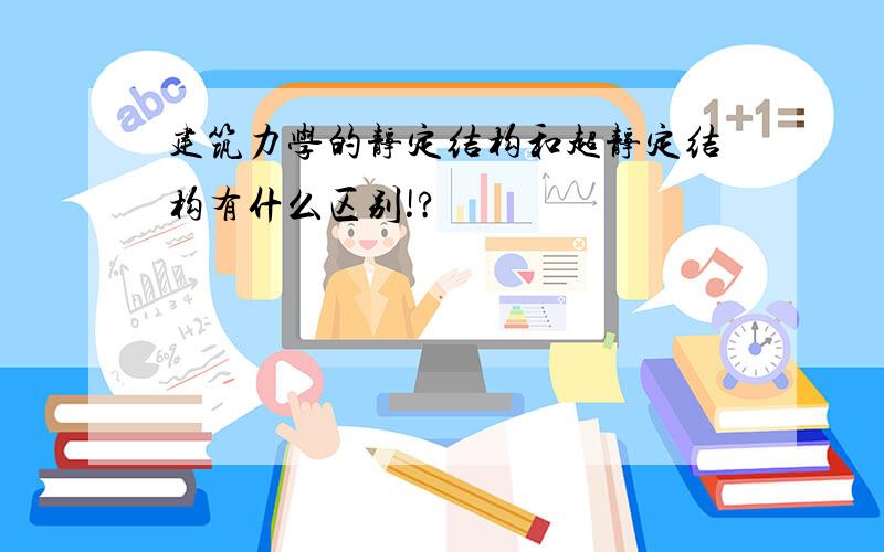 建筑力学的静定结构和超静定结构有什么区别!?