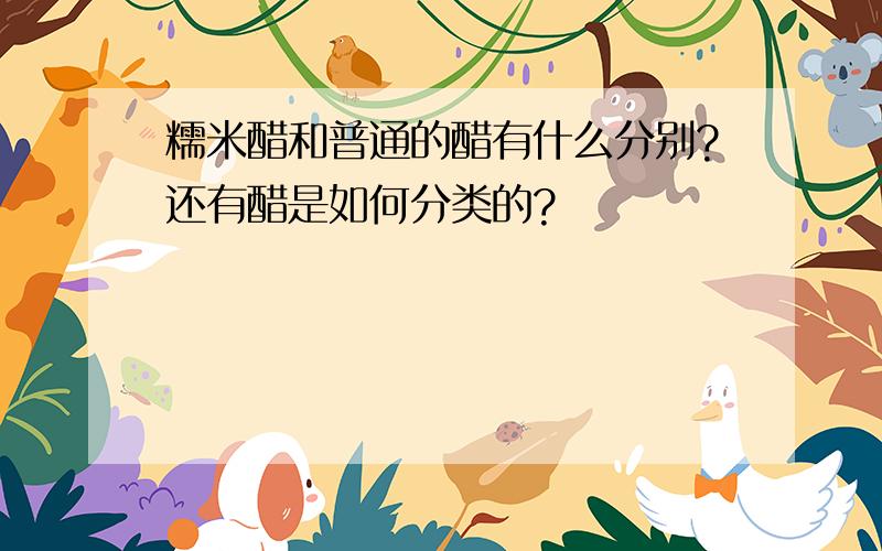 糯米醋和普通的醋有什么分别?还有醋是如何分类的?