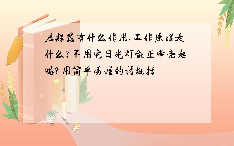 启辉器有什么作用,工作原理是什么?不用它日光灯能正常亮起吗?用简单易懂的话概括