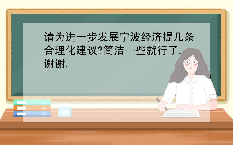 请为进一步发展宁波经济提几条合理化建议?简洁一些就行了.谢谢.