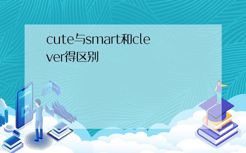 cute与smart和clever得区别