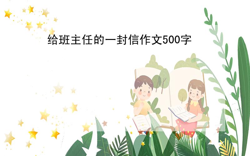 给班主任的一封信作文500字