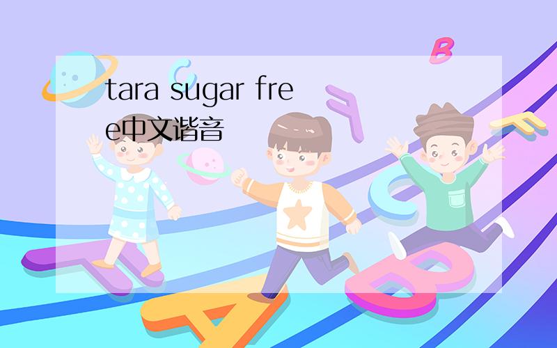 tara sugar free中文谐音