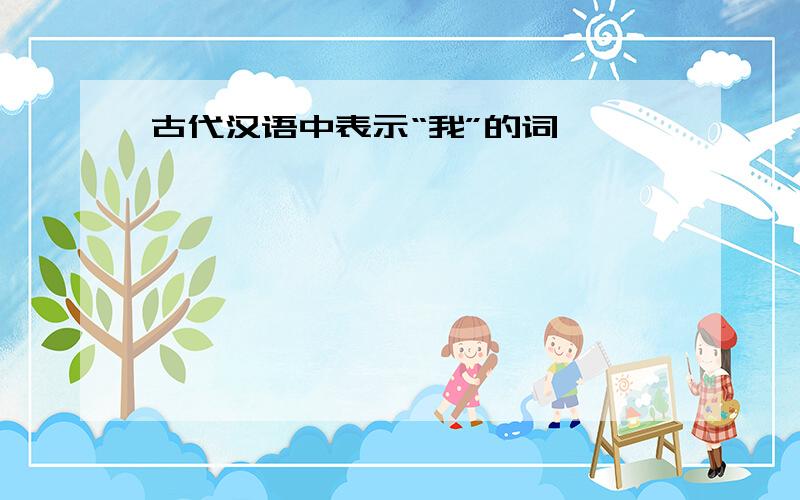 古代汉语中表示“我”的词