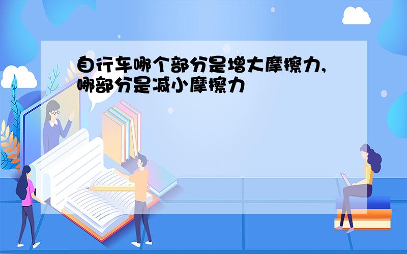 自行车哪个部分是增大摩擦力,哪部分是减小摩擦力