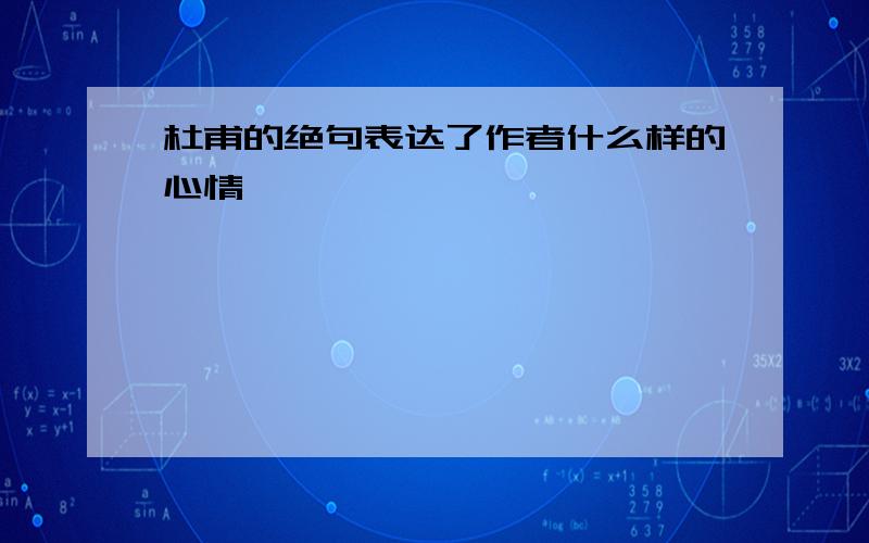 杜甫的绝句表达了作者什么样的心情