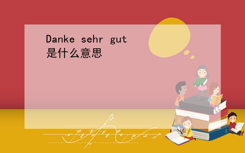 Danke sehr gut是什么意思