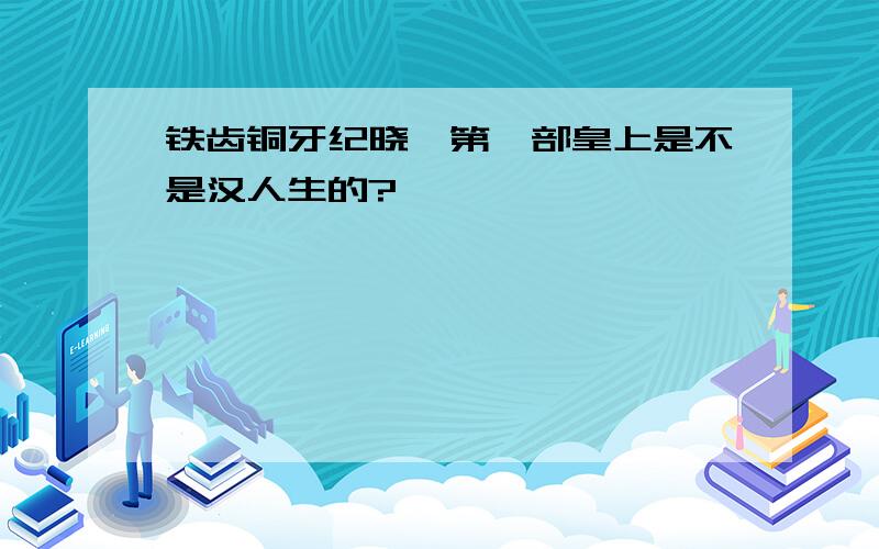 铁齿铜牙纪晓岚第一部皇上是不是汉人生的?