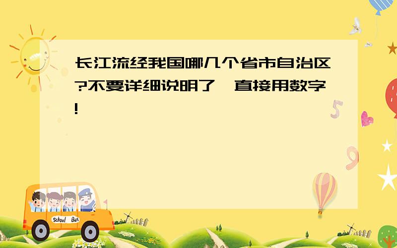 长江流经我国哪几个省市自治区?不要详细说明了,直接用数字!