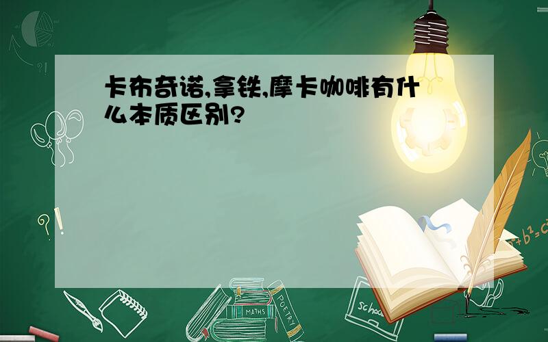 卡布奇诺,拿铁,摩卡咖啡有什么本质区别?