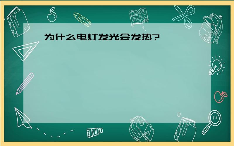 为什么电灯发光会发热?