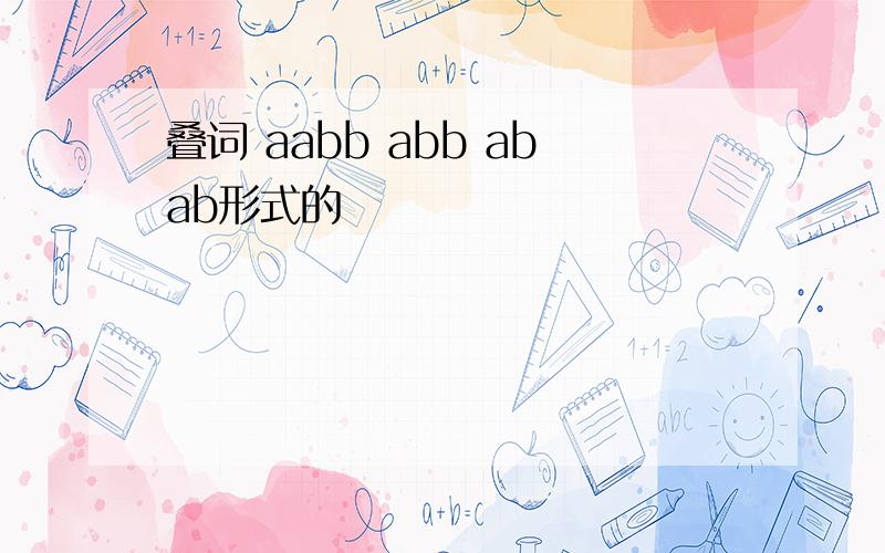 叠词 aabb abb abab形式的