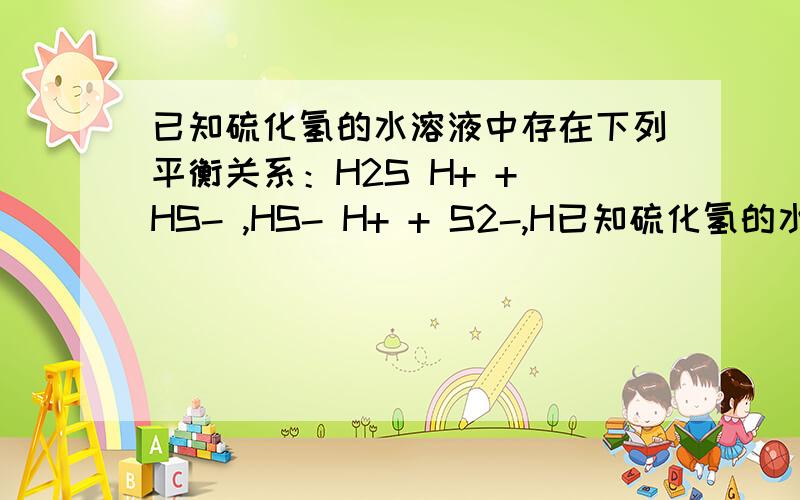 已知硫化氢的水溶液中存在下列平衡关系：H2S H+ + HS- ,HS- H+ + S2-,H已知硫化氢的水溶液中存在下列平衡关系：H2S H+ + HS- HS- H+ + S2-H2O H+ + OH-则c(H+)=c(HS-)+2c(S2-)+c(OH-).为什么是2c(S2-)而不是c(S2-)?