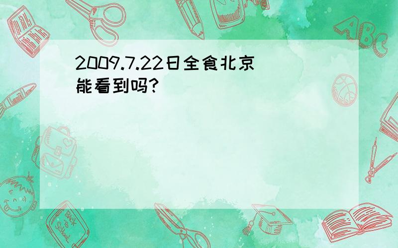 2009.7.22日全食北京能看到吗?