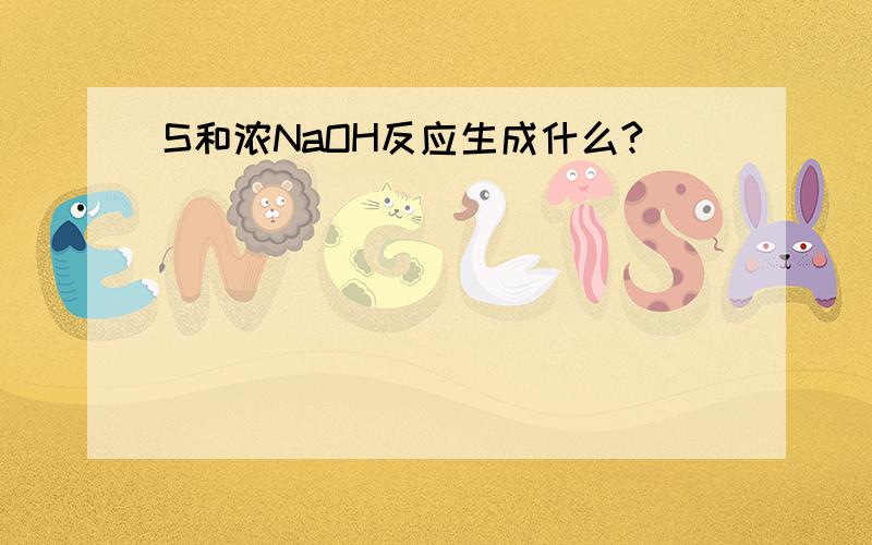 S和浓NaOH反应生成什么?