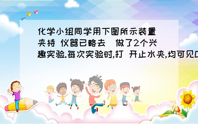 化学小组同学用下图所示装置（夹持 仪器已略去）做了2个兴趣实验.每次实验时,打 开止水夹,均可见C瓶为什么止水夹未打开,C中的水就不会流入D?