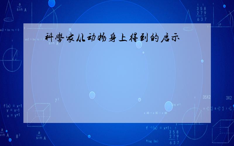 科学家从动物身上得到的启示