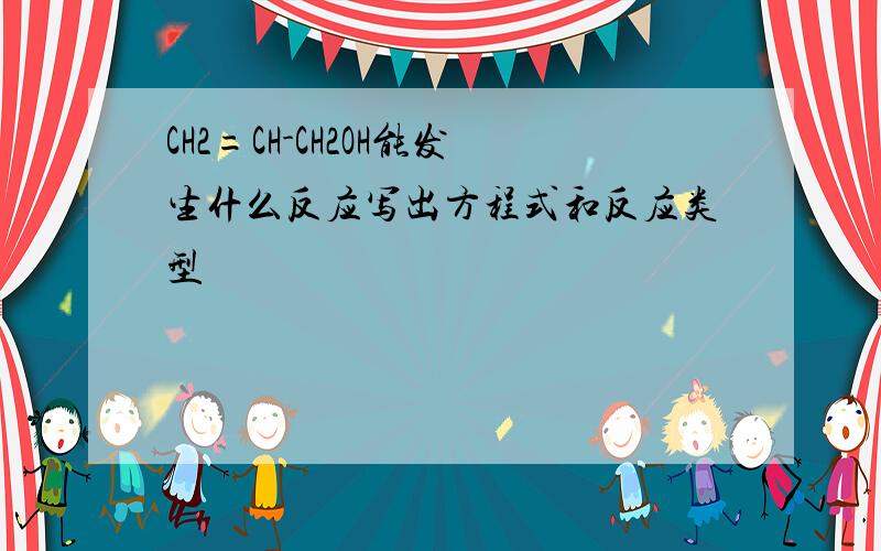 CH2=CH-CH2OH能发生什么反应写出方程式和反应类型