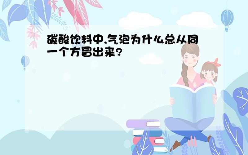 碳酸饮料中,气泡为什么总从同一个方冒出来?