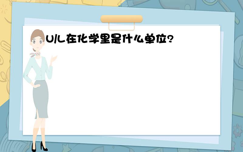 U/L在化学里是什么单位?