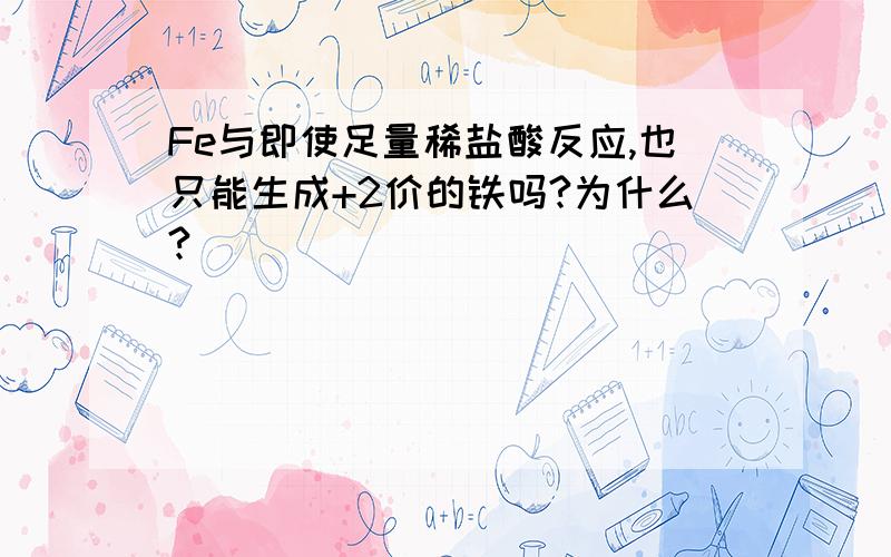 Fe与即使足量稀盐酸反应,也只能生成+2价的铁吗?为什么?