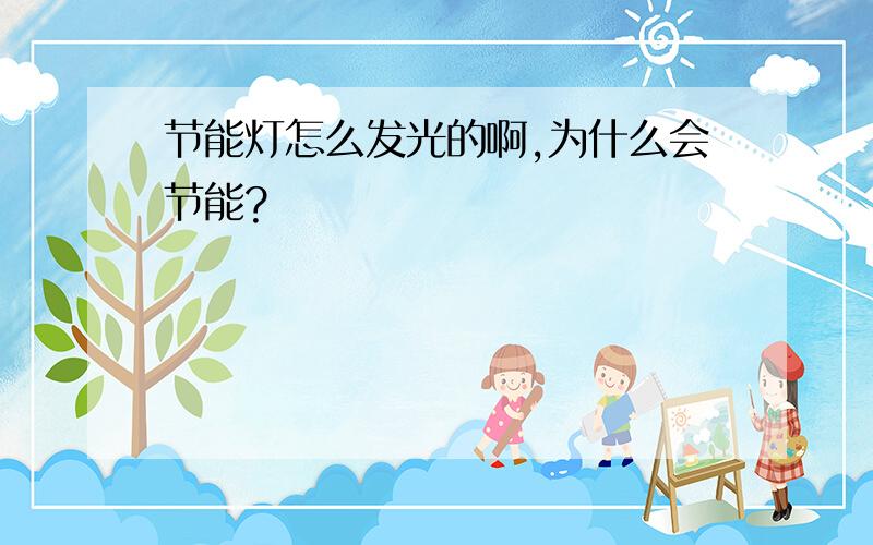 节能灯怎么发光的啊,为什么会节能?