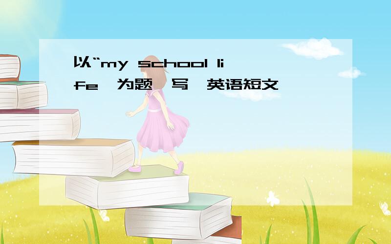 以“my school life