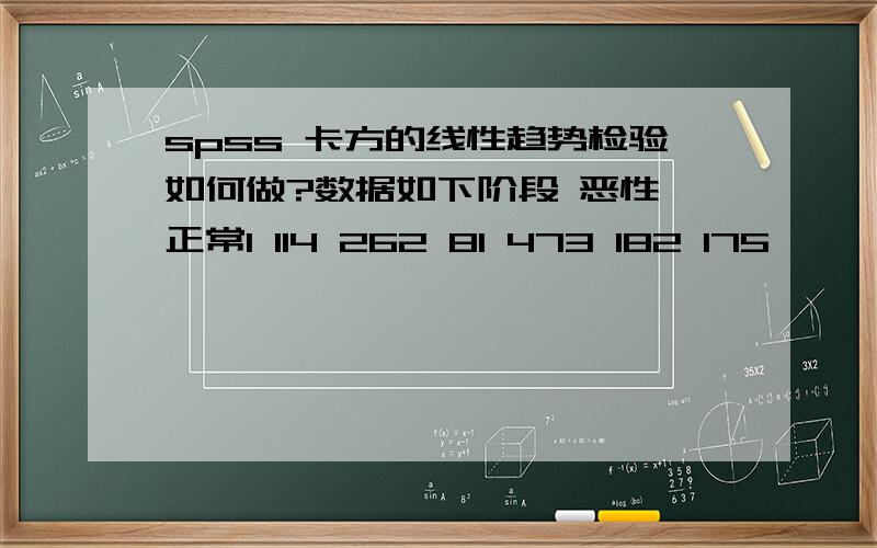 spss 卡方的线性趋势检验如何做?数据如下阶段 恶性 正常1 114 262 81 473 182 175