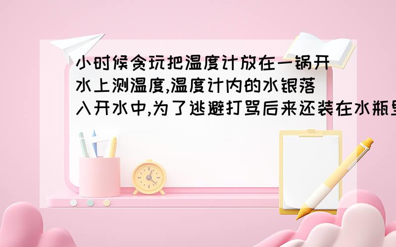 小时候贪玩把温度计放在一锅开水上测温度,温度计内的水银落入开水中,为了逃避打骂后来还装在水瓶里后来饮用了,如果中毒了应怎么解?潜伏在身体时间长了会有什么病症?