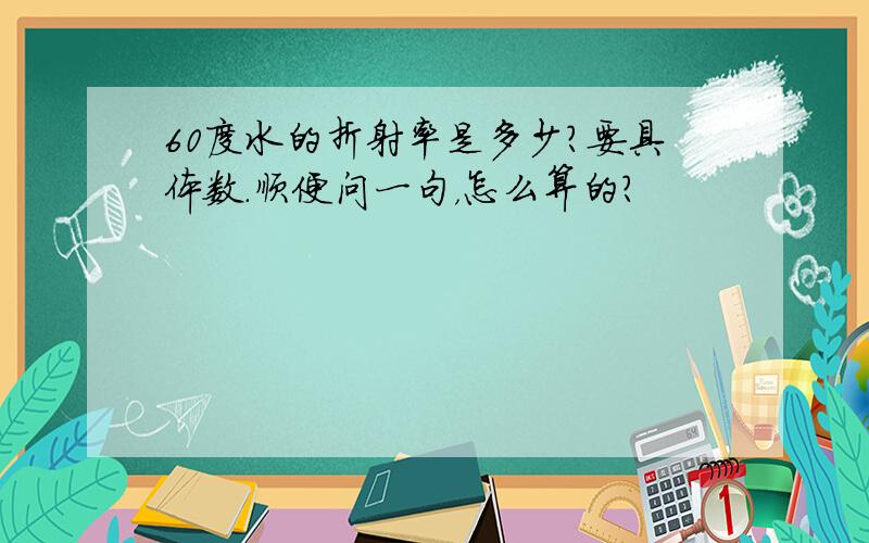 60度水的折射率是多少?要具体数.顺便问一句，怎么算的？