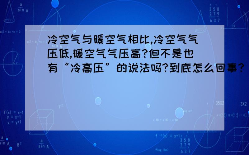 冷空气与暖空气相比,冷空气气压低,暖空气气压高?但不是也有“冷高压”的说法吗?到底怎么回事?