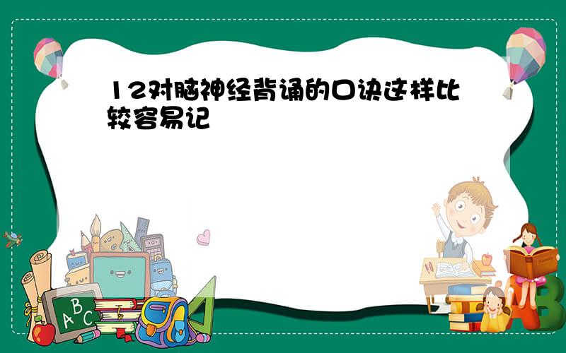 12对脑神经背诵的口诀这样比较容易记