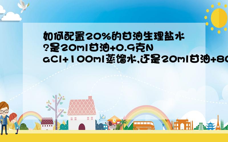 如何配置20%的甘油生理盐水?是20ml甘油+0.9克NaCl+100ml蒸馏水,还是20ml甘油+80ml0.9%的生理盐水?另外0.9%生理盐水和20%甘油生理盐水是什么度量单位?