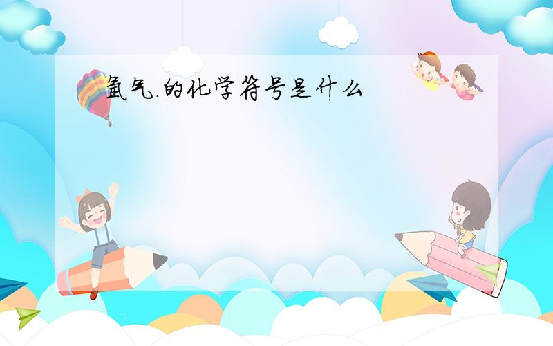 氩气.的化学符号是什么