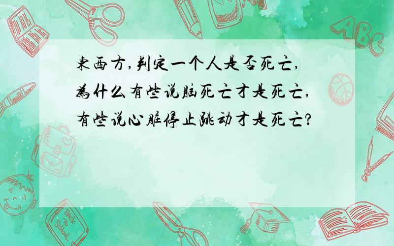 东西方,判定一个人是否死亡,为什么有些说脑死亡才是死亡,有些说心脏停止跳动才是死亡?