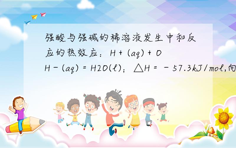 强酸与强碱的稀溶液发生中和反应的热效应：H＋(aq)＋OH－(aq)＝H2O(l)；△H＝－57.3kJ/mol,向1L0.5mol·L－1的Ba(OH)2溶液中加入：①稀醋酸；②浓磷酸；③稀硝酸,恰好完全反应的热效应△H1、△H2、