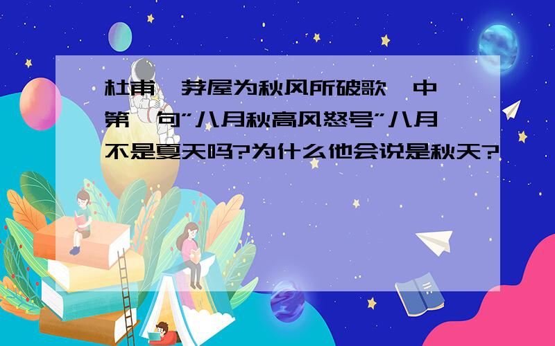 杜甫＜茅屋为秋风所破歌＞中,第一句”八月秋高风怒号”八月不是夏天吗?为什么他会说是秋天?