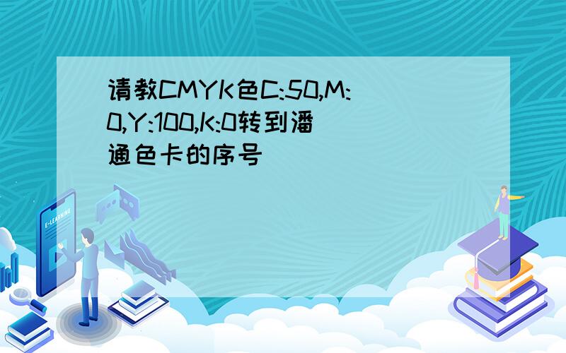 请教CMYK色C:50,M:0,Y:100,K:0转到潘通色卡的序号