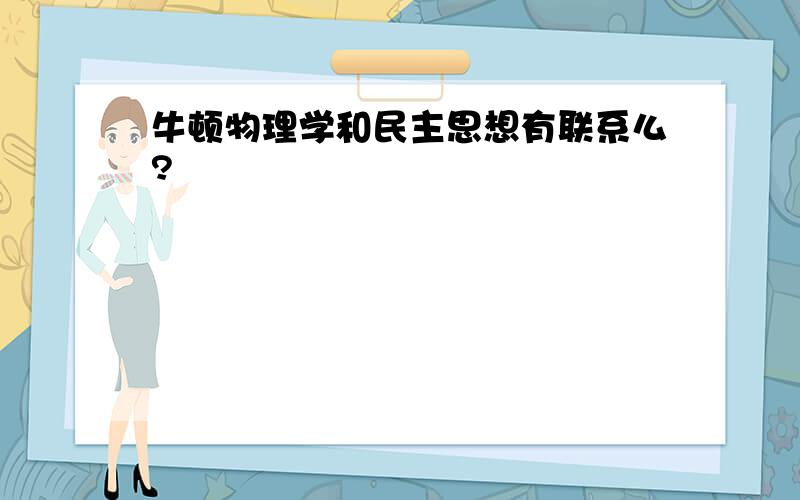 牛顿物理学和民主思想有联系么?