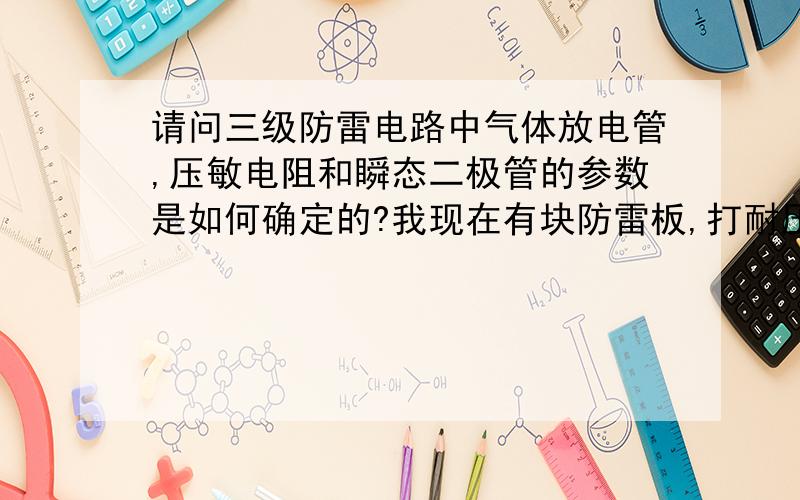 请问三级防雷电路中气体放电管,压敏电阻和瞬态二极管的参数是如何确定的?我现在有块防雷板,打耐压2.5KV时残压为50V,但打耐压5KV时残压为500V,不知道要怎样才能把残压降低到50V以内呢?