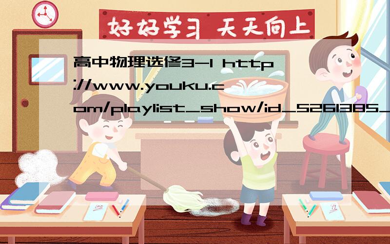 高中物理选修3-1 http://www.youku.com/playlist_show/id_5261385_as 密码是多少