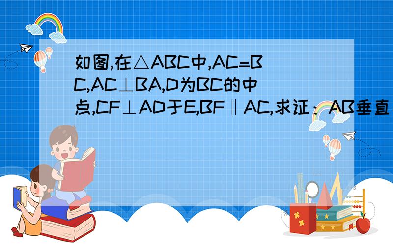 如图,在△ABC中,AC=BC,AC⊥BA,D为BC的中点,CF⊥AD于E,BF‖AC,求证：AB垂直平分DF