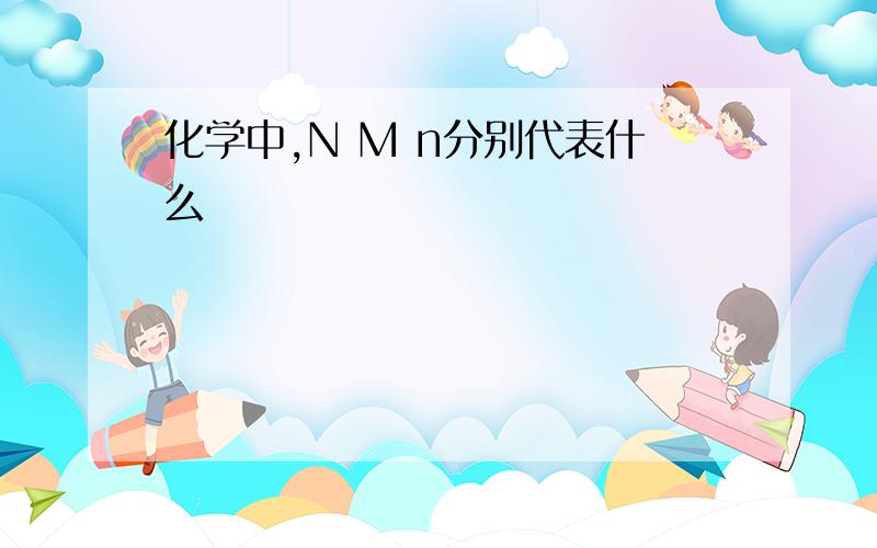 化学中,N M n分别代表什么