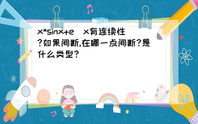 x*sinx+e^x有连续性?如果间断,在哪一点间断?是什么类型?