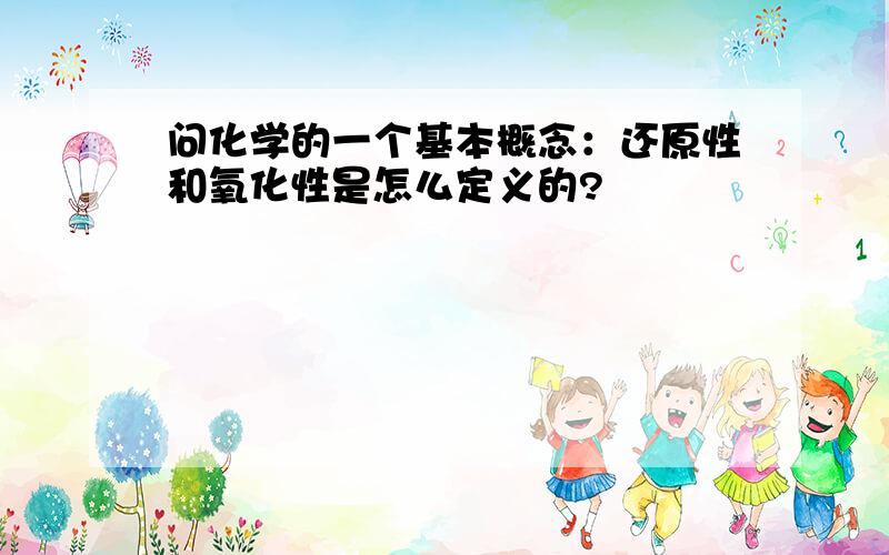 问化学的一个基本概念：还原性和氧化性是怎么定义的?